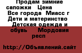 Продам зимние сапожки › Цена ­ 1 000 - Все города, Миасс г. Дети и материнство » Детская одежда и обувь   . Мордовия респ.